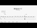 若者のすべて 【フジファブリック】 ベースtab譜