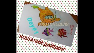 КОТОНЕДЕЛЯ DAY #1 | РИСУНОК "Кошачий дайвинг" КОТОНЕДЕЛЯ DAY #1 | РИСУНОК "Кошачий дайвинг"