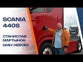 Обзор Scania 440S красного цвета