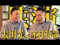 【太田上田#3941】木村拓哉さんと久しぶりの共演でしたっ!!!