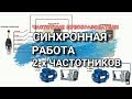 Синхронная работа частотных преобразователей. Применение: передвижение башенного крана. Кастон