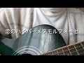 恋のハイパーメタモルフォーゼ/ザ・クロマニヨンズ(弾き語りcover)