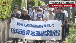 【速報】沖縄遺骨返還で二審初弁論 京大持ち去り、原告側会見