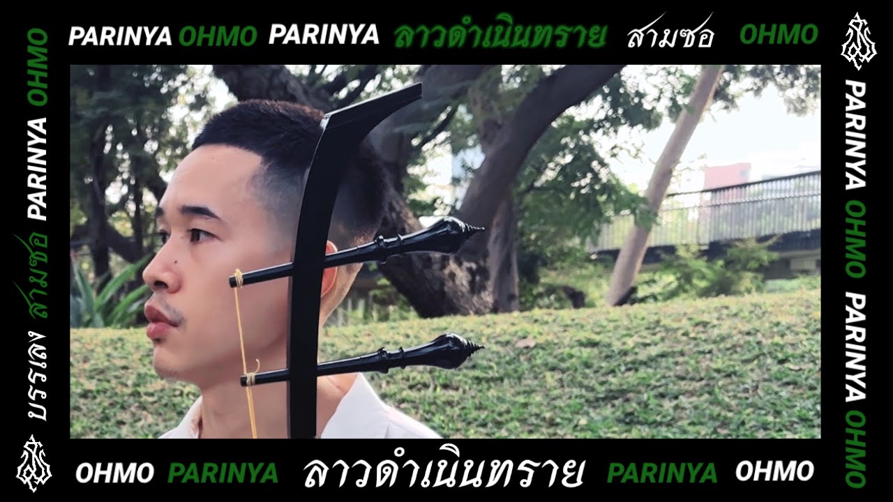 ลาวดำเนินทราย สองชั้น