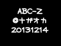 131214 ABC-Z@ナガオカ
