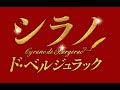 『シラノ・ド・ベルジュラック』プロモーション映像