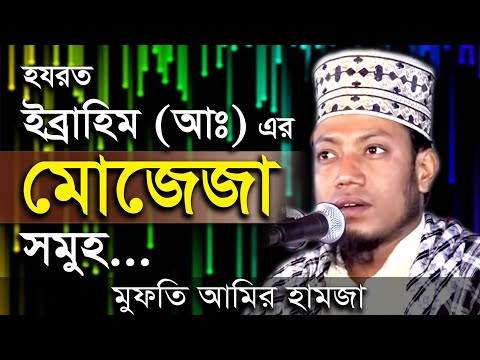 ইব্রাহীম-(আঃ)-এর-মোজেজা-//-মুফতী-আমীর-হামজা-/-mufti-maulana-amir-hamja