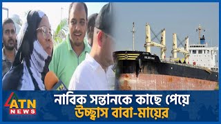 নাবিক সন্তানকে কাছে পেয়ে উচ্ছ্বাস বাবা-মায়ের | Sailor Asif Family | MV Abdullah | ATN News