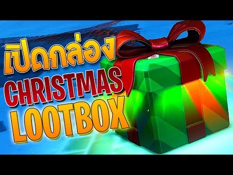 เปิดกล่องคริสมาส 2018! | OVERWATCH CHRISTMAS LOOTBOX 2018!