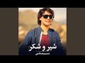 شیر و شکر شیر و شکر