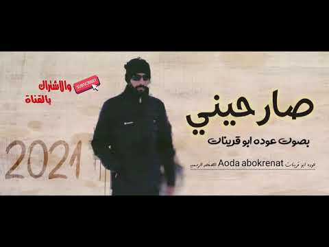 جديد وحصري صارحيني ب صوت عوده ابو قرينات ل خالد عبد الرحمان
