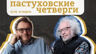 Пастуховские четверги / Алексей Венедиктов и Владимир Пастухов // 31.03.22