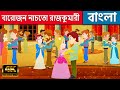 বারোজন নাচতো রাজকুমারী - Story In Bengali | Bangla Cartoon কাটুন | Rajkumari Golpo | Rupkothar Golpo