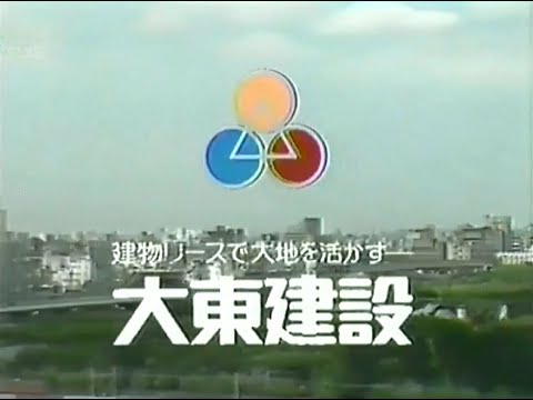【名古屋・中京ご当地CM】  大東建設（1985年）