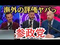 【拡散希望】参政党の存在意義を日本人より説明出来るイギリス人！！ ＃神谷宗幣　#参政党 