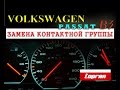 КОНТАКТНАЯ ГРУППА | ЗАМЕНА [PASSAT B3, B4]