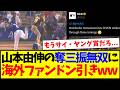 【海外の反応】山本由伸の奪三振無双を見てしまい、ドン引きする海外MLBファンの反応がこちらですwww
