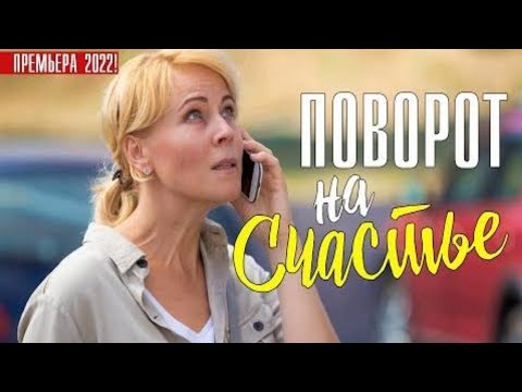 Поворот на Счастье (1-4 серия) (2022) Мелодрама Фильм Новинка