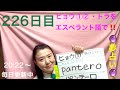 【226日目】　#野生動物   ■ ヒョウ①②  ■ トラをエスペラント語で‼️  #語学 #暗記 #リズム #ヒョウ #自己肯定感 #スピリチュアル #エンジェルナンバー #2022