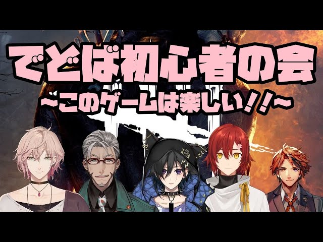 【初心者DBD】ホロスタ初心者部、新入部員歓迎会【ホロスターズ/夕刻ロベル】のサムネイル