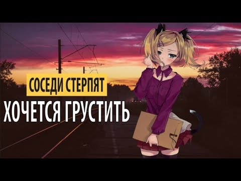 соседи стерпят - хочется грустить