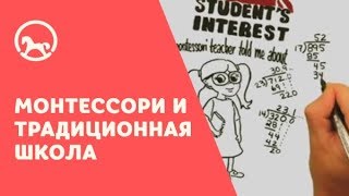 Монтессори и традиционная школа Монтессори и традиционная школа
