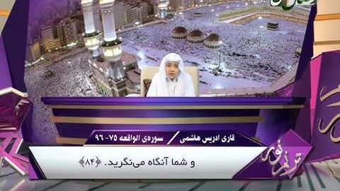 ترنم نور - قاری ادریس هاشمی - سوره الواقعه 75 الی 96