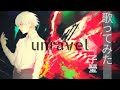 【東京喰種OP】　unravelを歌ってみた【子瑩】