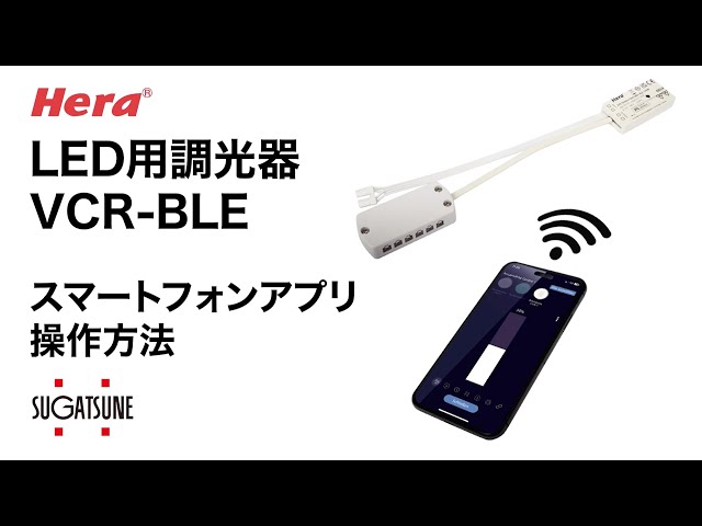 LED用調光器 VCR-BLE スマートフォン操作 [スガツネ工業] - YouTube