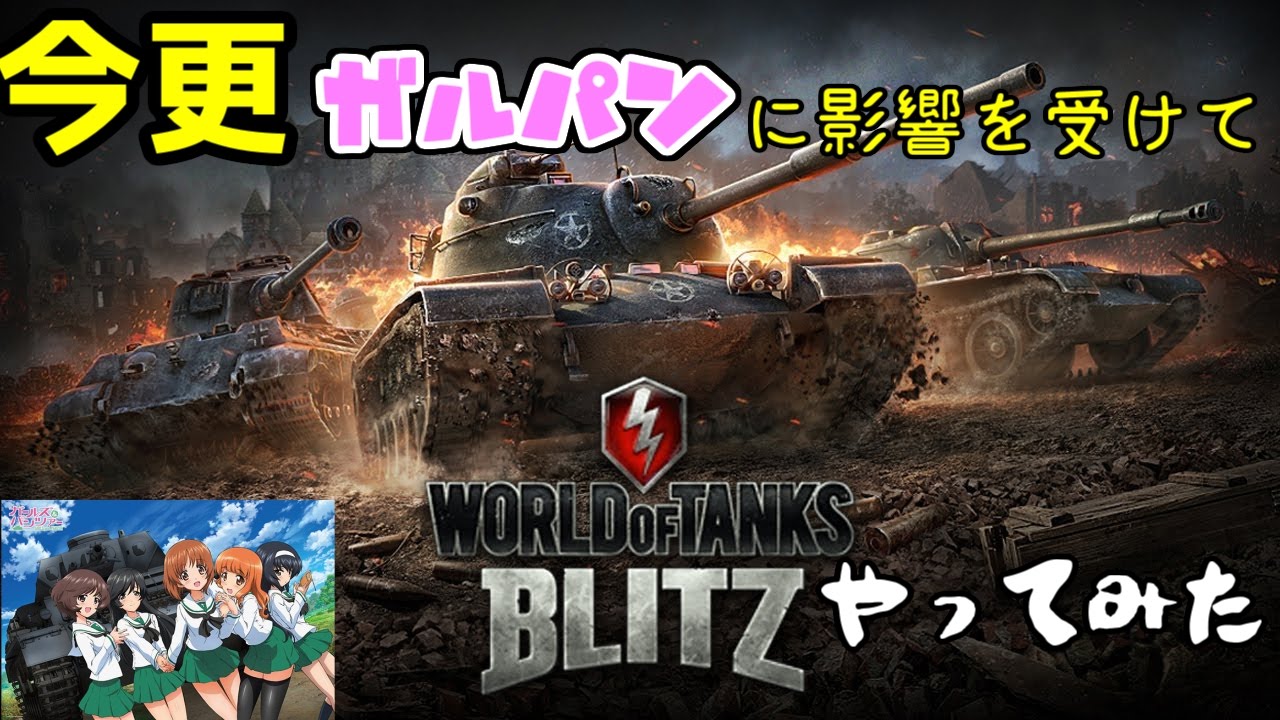 Wot Blitz ガルパン見た影響でやってみた Youtube