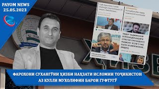 Хабарҳои муҳими руз/25.05.2023/خبرهای مهم