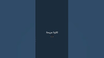 تلاوة جميلة 🎧 للقارئ اسلام صبحي 🫀اكتب شيء تؤجر عليه ❤ #اسلام_صبحي