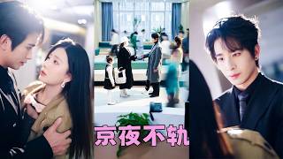 她以為遇到真愛，卻意外聽到他和朋友吐槽「玩玩而已」，原來那些情話、那些溫柔、那些深夜的擁抱，全是裝的，她藏起孕肚一走就是6年，再見面她左手女兒右手老公，渣男紅眼求原諒，說自己口誤，可她眼底再無昔日柔情