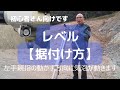 【レベルの据付け】方法をわかりやすく解説してみました
