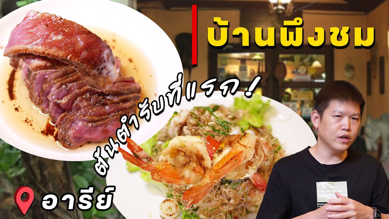 บ้านพึงชม | EATER THE JOURNEY