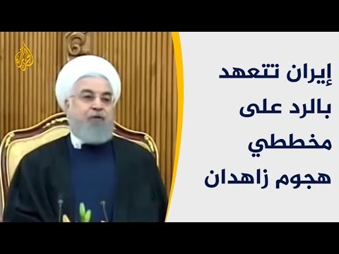 إيران تتعهد بالرد على مخططي هجوم زاهدان 🇮🇷