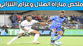 ملخص مباراة الهلال السوداني  وعزام التنزاني 1 : 0