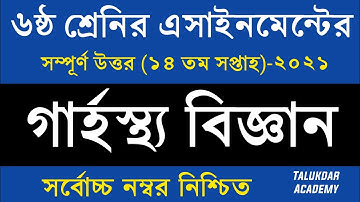 Class 6 Home Science Assignment 2021 | ৬ষ্ঠ শ্রেনির গার্হস্থ্য বিজ্ঞান এসাইনমেন্ট | 14th Week grasto