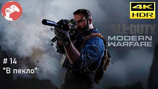 Call of Duty: Modern Warfare 2019 Reshade [RTX4090 WQHD HDR 60FPS] - #14 В пекло