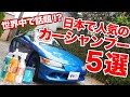 外国人が日本で人気のカーシャンプーを5つ試してみた結果…