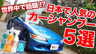 外国人が日本で人気のカーシャンプーを5つ試してみた結果…