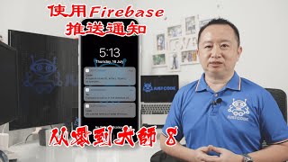 使用Firebase推送通知 - 从零到大师 8