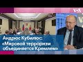 Путин, Кремль и мировой терроризм. Интервью с экс-премьером Литвы