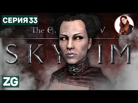 Видео: ВАМПИРСКИЕ РАЗБОРКИ • The Elder Scrolls 5: Skyrim #33