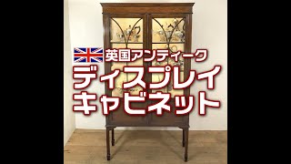 英国（イギリス）アンティーク ディスプレイキャビネット