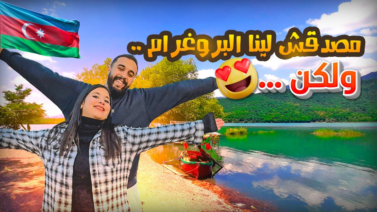 واش هاد لبلاصة تستاهل الزيارة…نهار وسط الطبيعة في ريف أذربيجان 🇦🇿