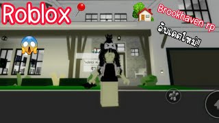 Roblox | เมื่อเมือง Brookhaven rp 🏡 อัพเดตบ้านหลังใหม่จะเป็นแบบไหน | Netnoi_kitcat1