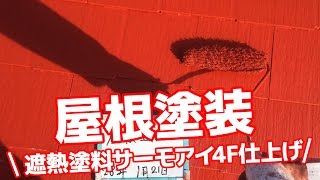 屋根の塗り替え工事を遮熱塗料のサーモアイ4F仕上げ！東京都葛飾区308b［外壁塗装ラボ］