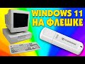 Как загрузиться с установленный Windows 11 с флешки на старый компьютер