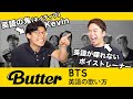 【Butter - BTS】英語の鬼（ネイティブ）に『発音＆歌い方』を指導してもらったら最強になった。【Kevin's English Room】